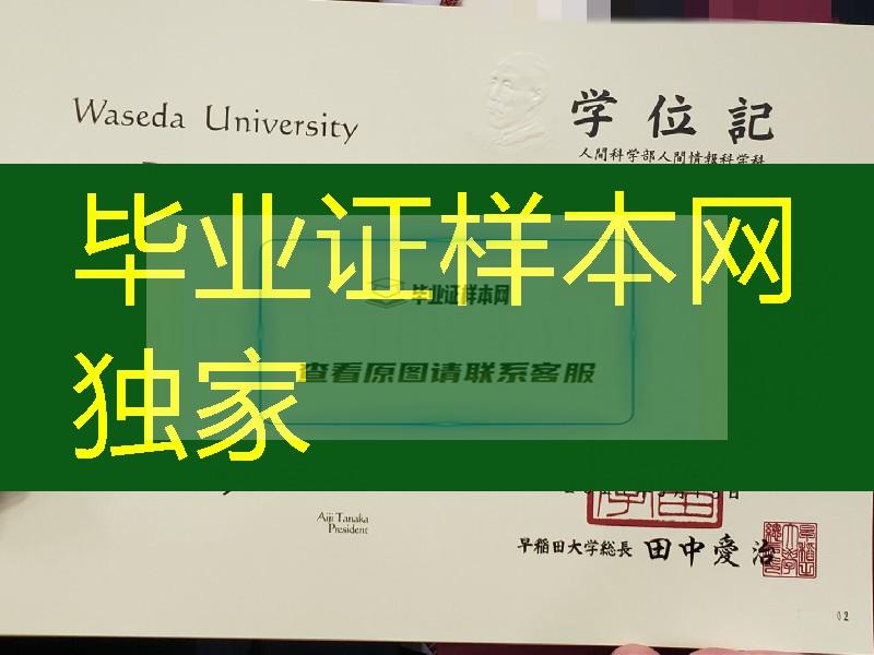 日本早稻田大学学士毕业证，日本早稻田大学学位记实拍