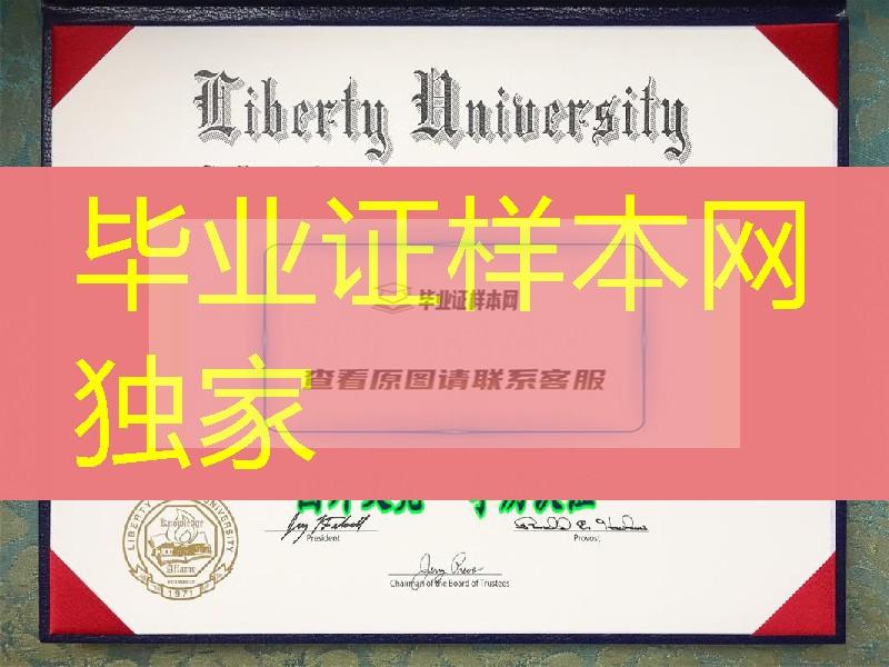 美国利伯缇大学毕业证，Liberty University diploma