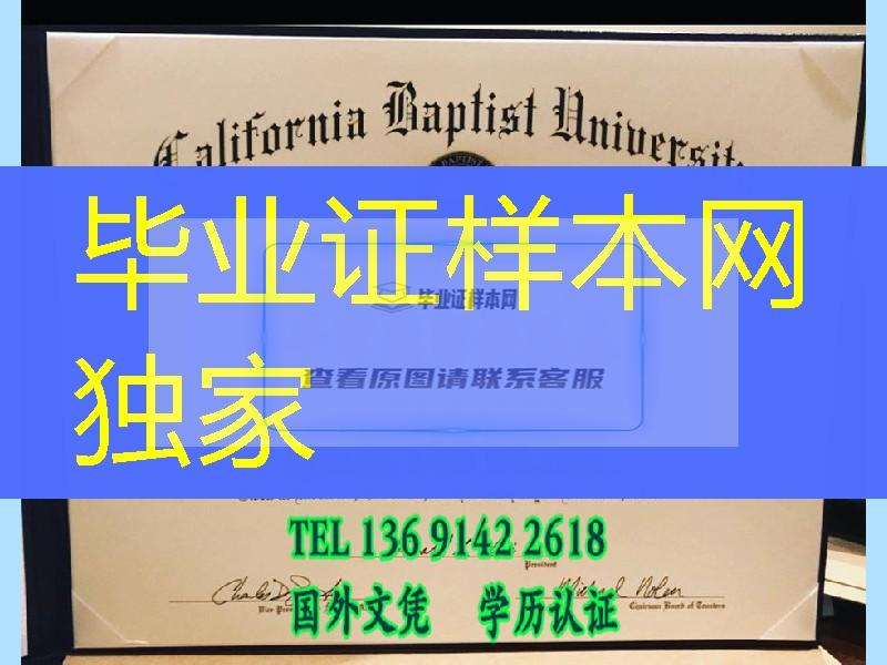 定制加州浸会大学California Baptist University毕业证，California Baptist University diploma c