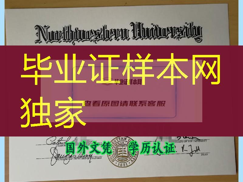 美国大学diploma购买，定制美国西北大学Northwestern University毕业证