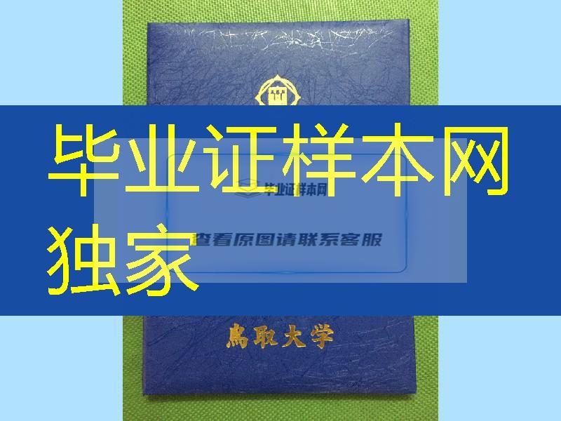 日本鸟取大学毕业证学位记外壳，Tottori University diploma Cover