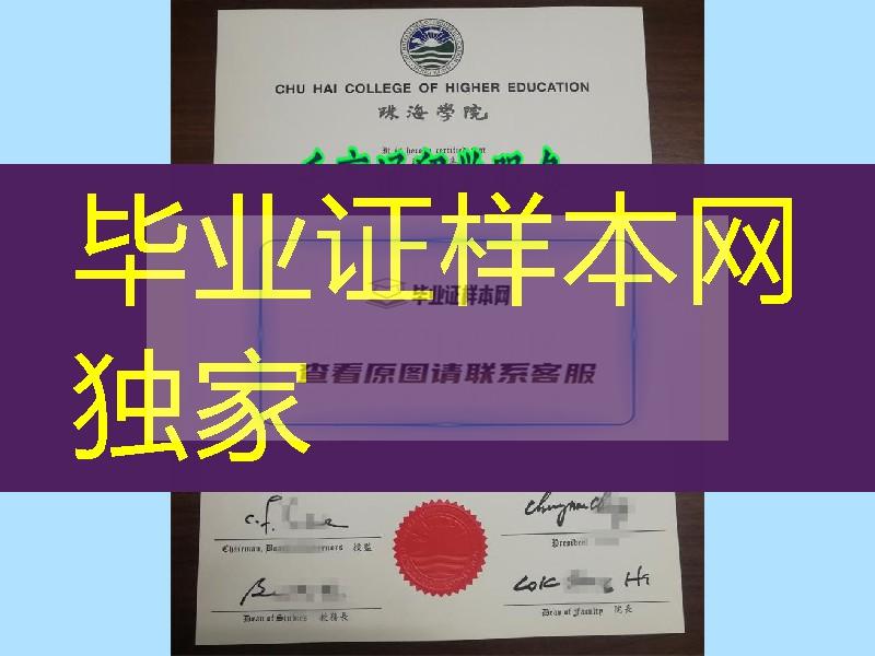 香港珠海学院毕业证书文凭，Chu Hai College of Higher Educatio diploma certificate