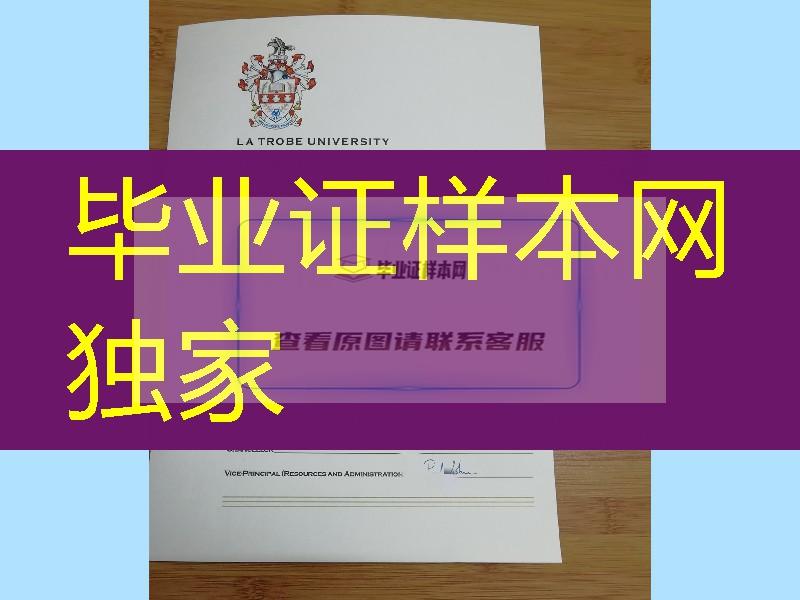 澳洲拉筹伯大学毕业证实拍，La Trobe University diploma certificate