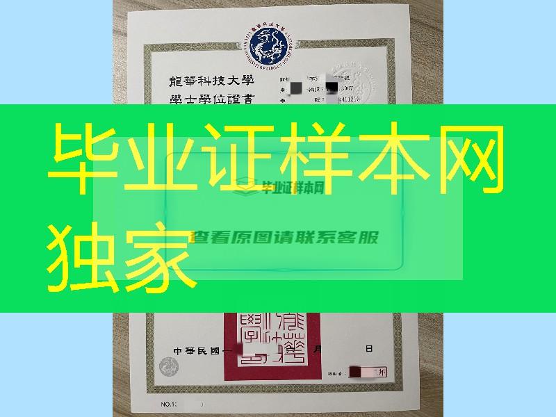 台湾龙华科技大学毕业证模版，龍華科技大學畢業證學位證