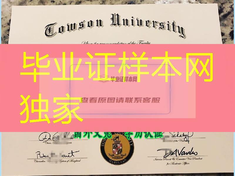 美国陶森大学Towson University毕业证版本，Towson University diploma certificate