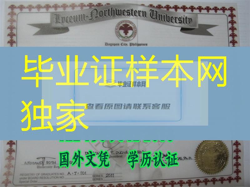 菲律宾文凭证书，真实菲律宾LYCEUM西北大学毕业证案例