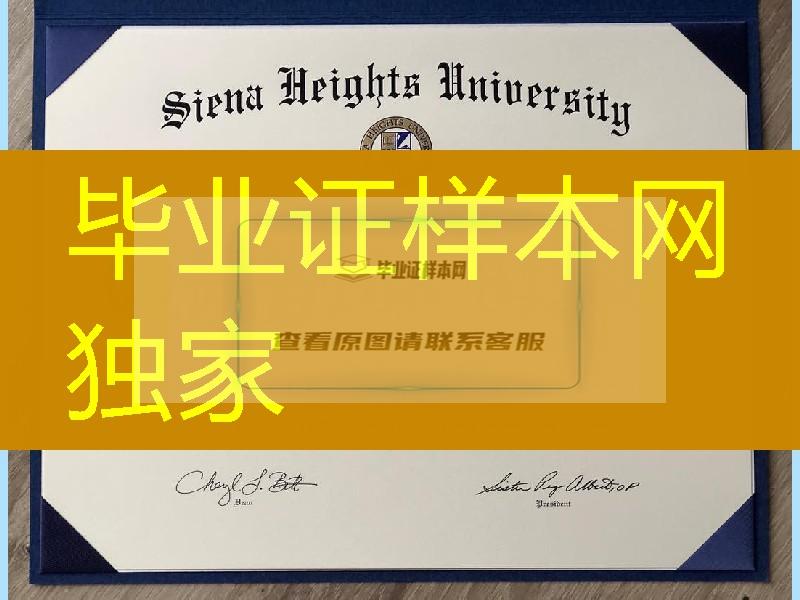 制作美国锡耶纳赫兹大学毕业证，Siena Heights University diploma