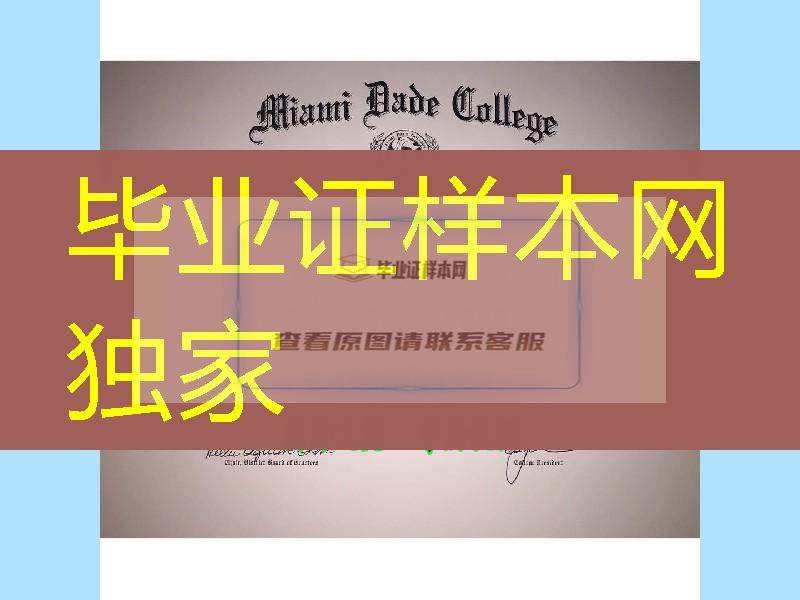 美国迈阿密达德学院毕业证案例， miami-dade college diploma certificate
