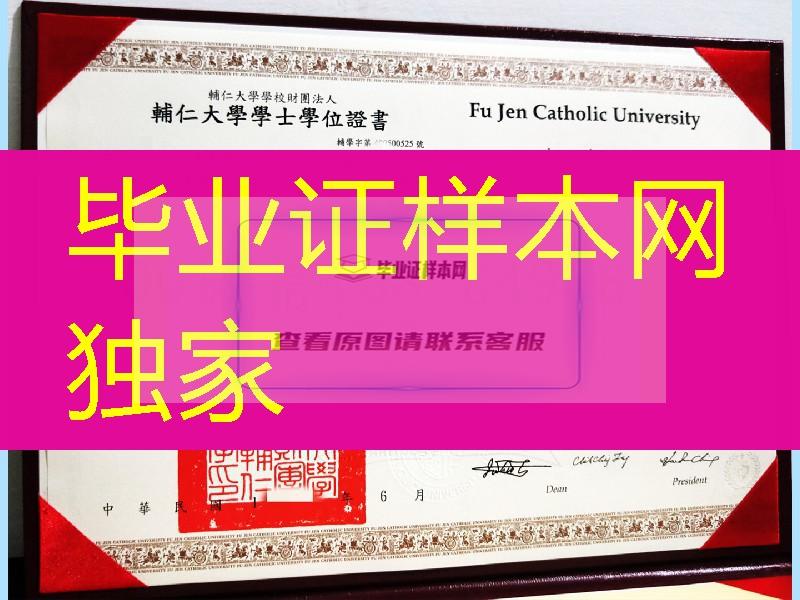 台湾辅仁大学毕业证学位证，台湾文凭模版