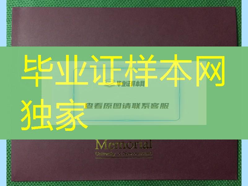 加拿大纽芬兰纪念大学毕业证外壳，emorial university diploma Cover