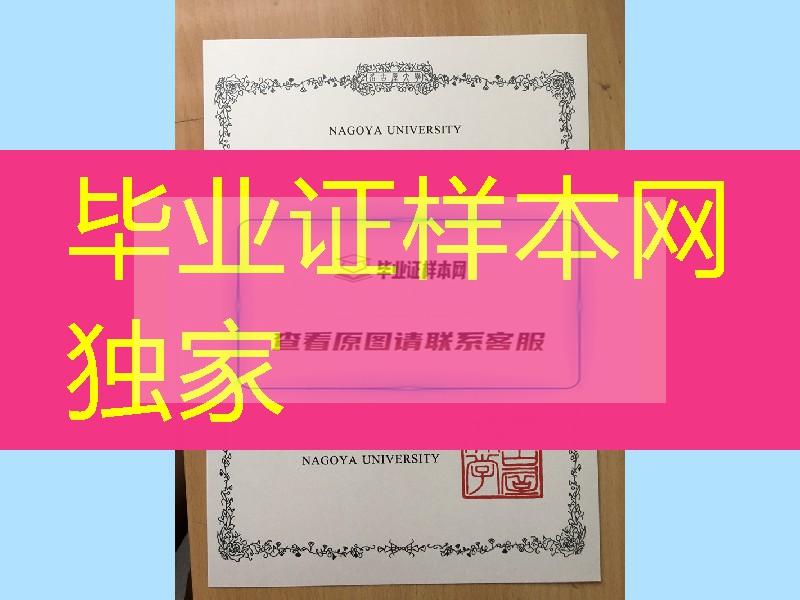 日本名古屋大学英文版学位证，Nagoya University diploma