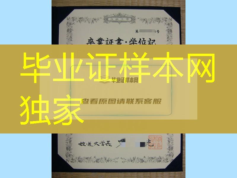 日本放送大学毕业证，日本放送大学卒业证书学位记Open University of Japan diploma degree