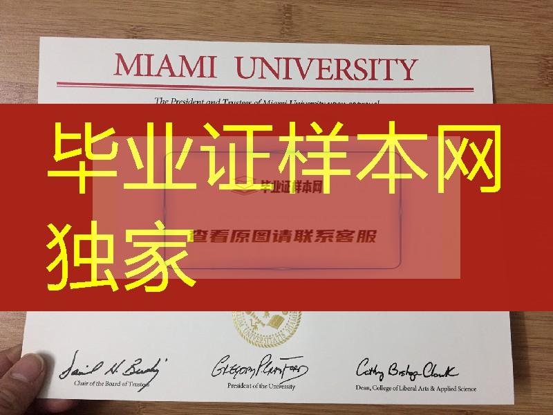 迈阿密大学毕业证案例，Miami University diploma degree