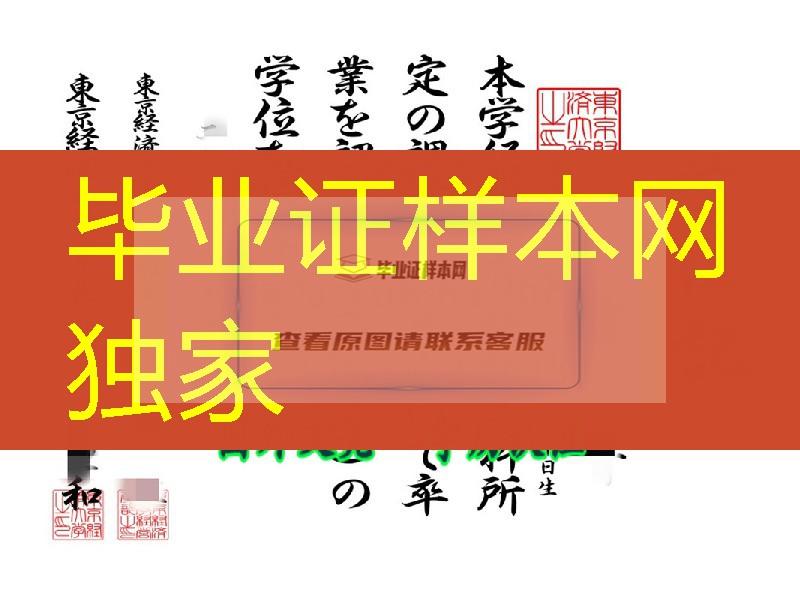 日本东京经济大学毕业证学位记，日本东京经济大学卒业证书