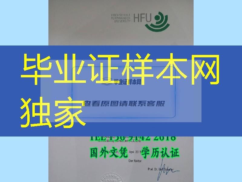 德国富特旺根应用科学大学hfu大学毕业证文凭，德国大学学位购买