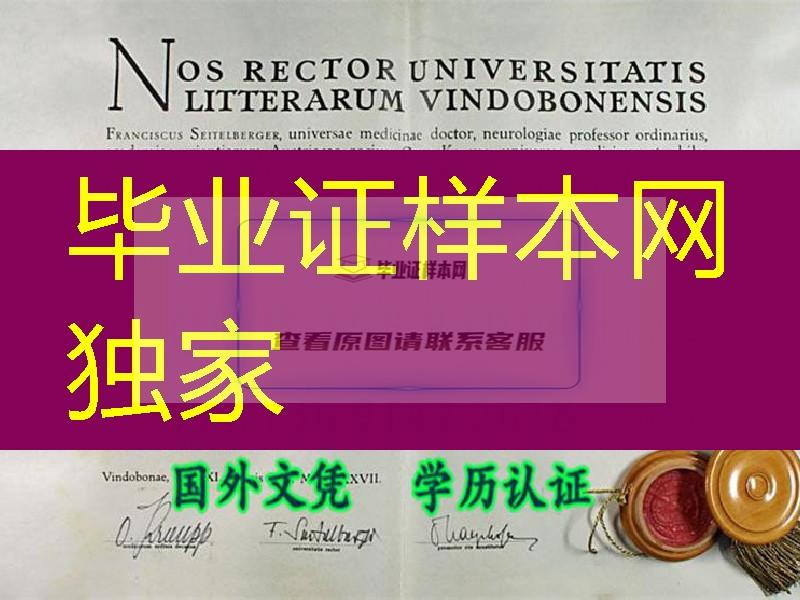 奥地利维也纳大学毕业证样本,奥地利diploma