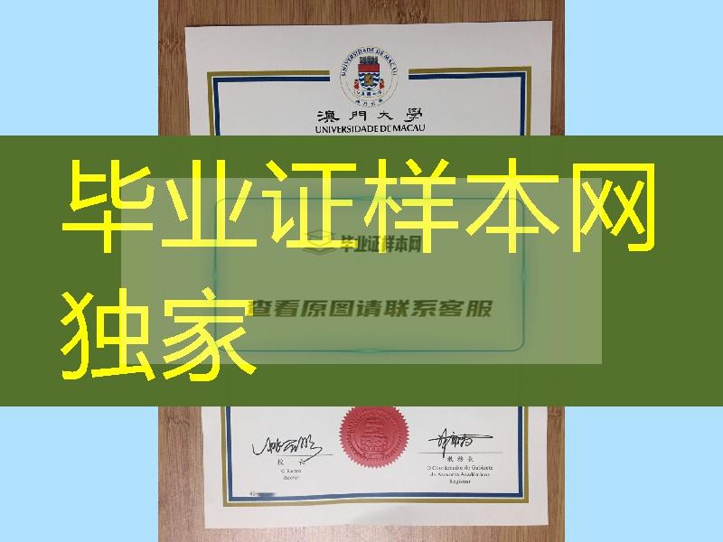 分享旧版本澳门大学毕业证照片，澳门毕业证照片University of Macau diploma