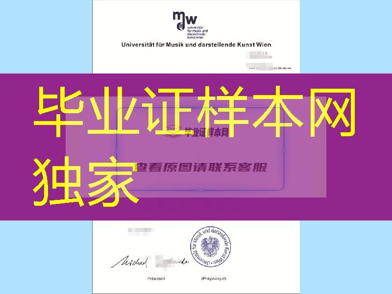 奥地利维也纳音乐学院毕业证范例，Vienna Conservatory diploma degree