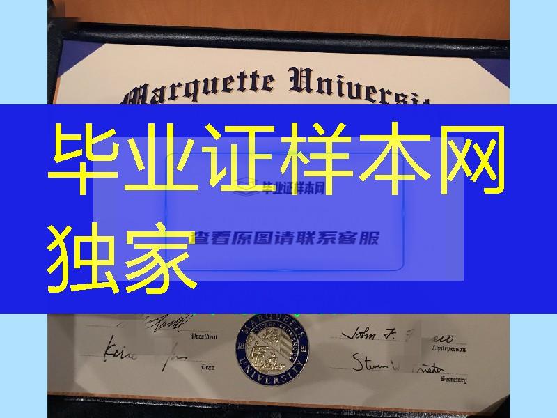 美国马凯特大学毕业证，Marquette University Diploma