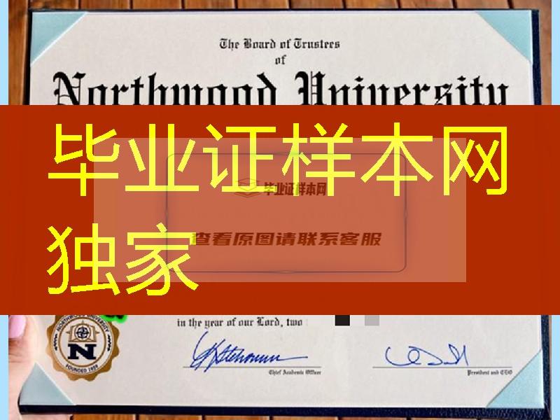 美国诺斯伍德大学毕业证，Northwood University diploma