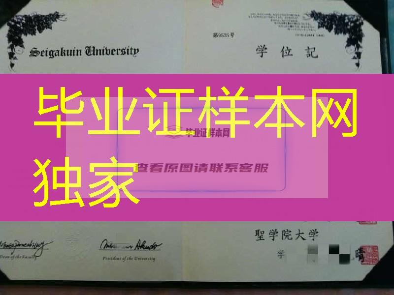 日本聖学院大学毕业证样式，日本聖学院大学学位记