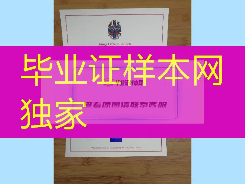 King's College London diploma degree，伦敦国王学院学位毕业证成绩单留学材料