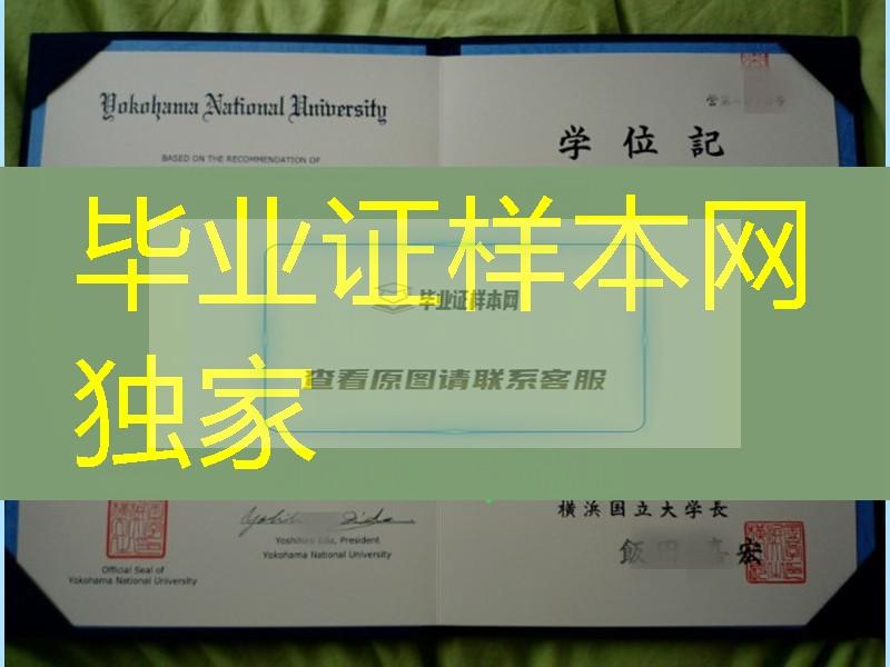 日本横浜国立大学毕业证书，Yokohama National University diploma