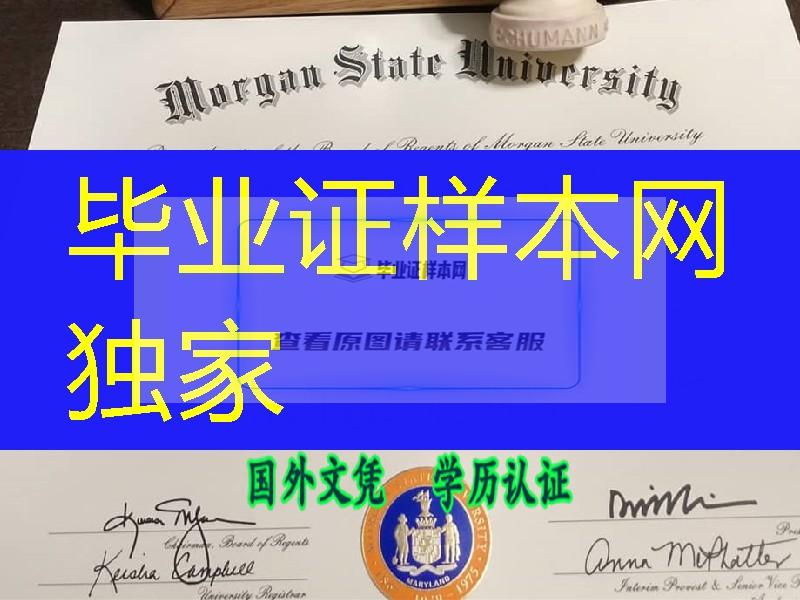 美国摩根州立大学毕业证，Morgan State University diploma certificate