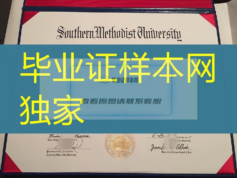 美国南卫理公会大学毕业证Southern Methodist University  diploma,美国SMU大学学位案例
