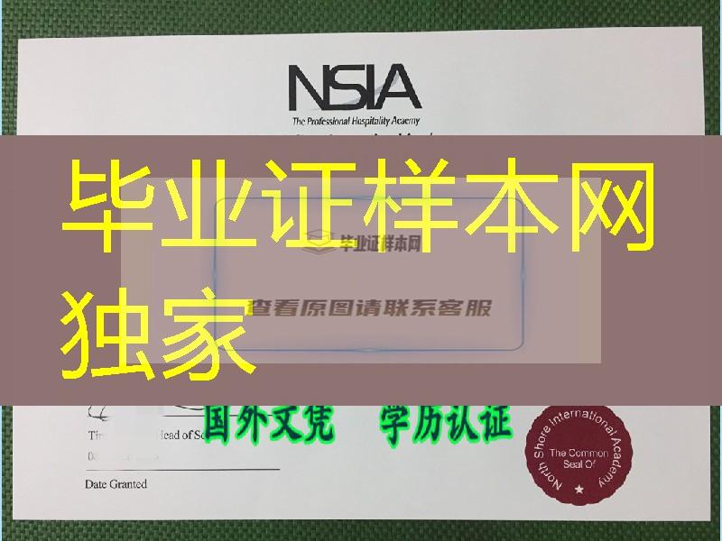 新西兰NSIA酒店管理学院文凭毕业证，NSIA North Shore International Academy diploma certificate