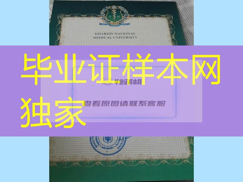 乌克兰哈尔科夫国立大学毕业证文凭，Kharkiv National V.N.Karazin University diploma