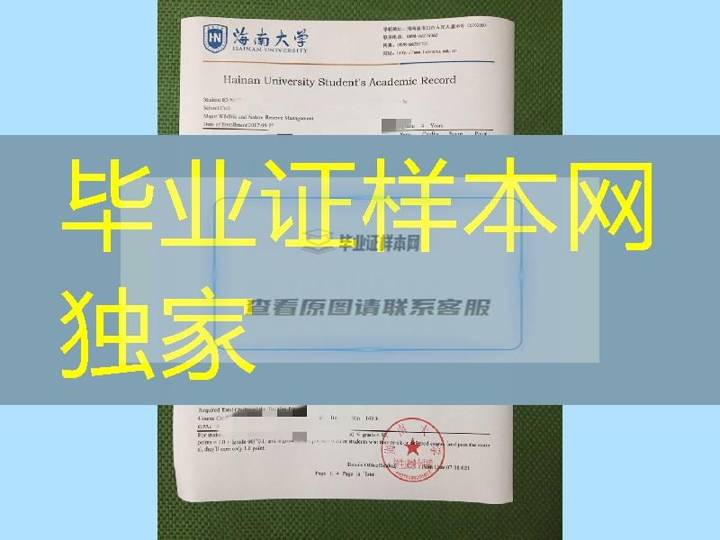 海南大学成绩单，Hainan University transcript