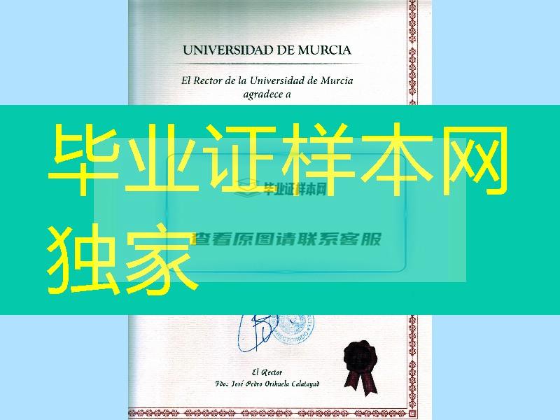 西班牙穆尔西亚大学毕业证，Universidad de Murcia diploma