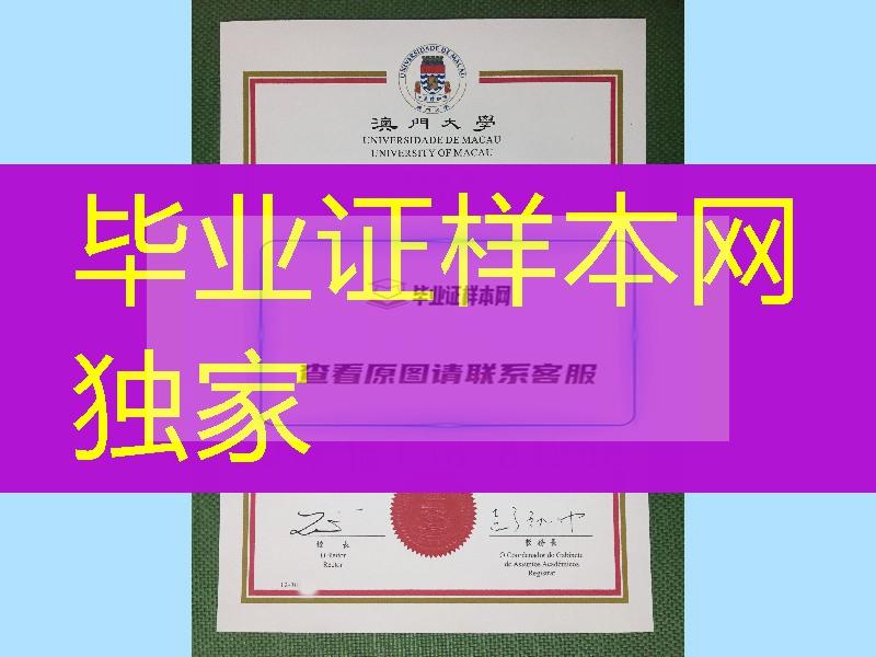 澳门大学硕士学位毕业证，澳门文凭学位毕业证在线定制University of Macau diploma