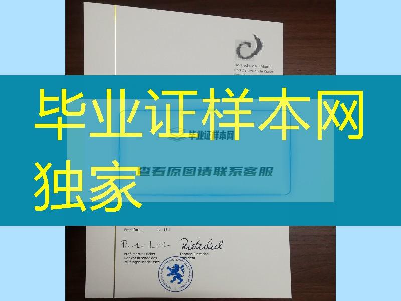 法兰克福音乐与表演艺术学院毕业证，法兰克福音乐与表演艺术学院学位证