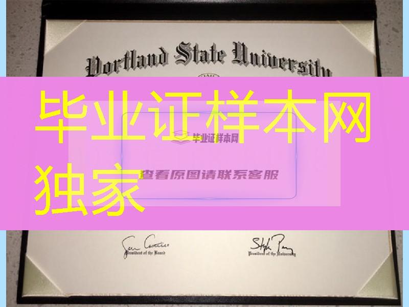 美国波特兰州立大学portland state university毕业证样式，美国大学毕业证样式