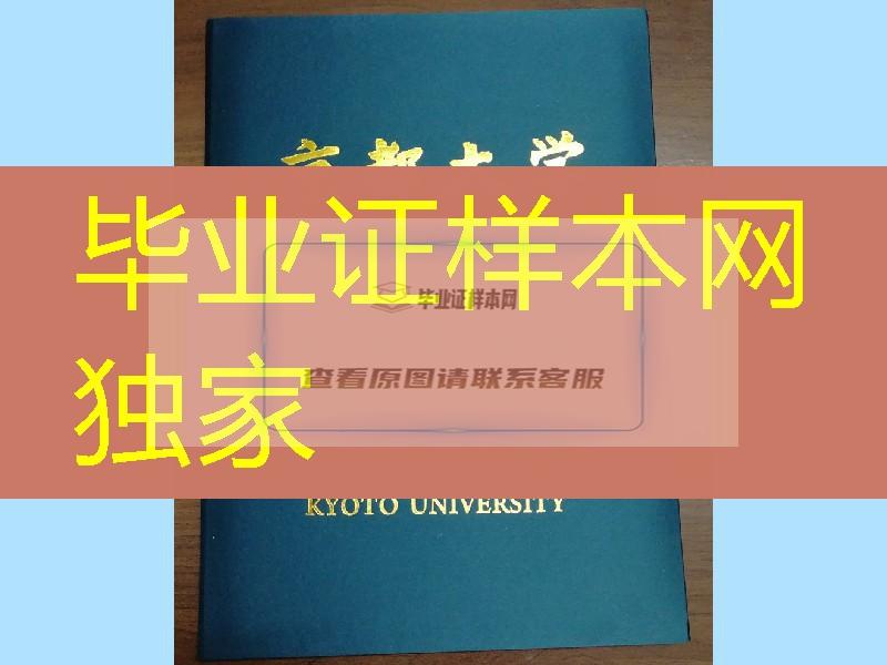 日本京都大学学位记毕业证外壳，Kyoto University diploma Cover