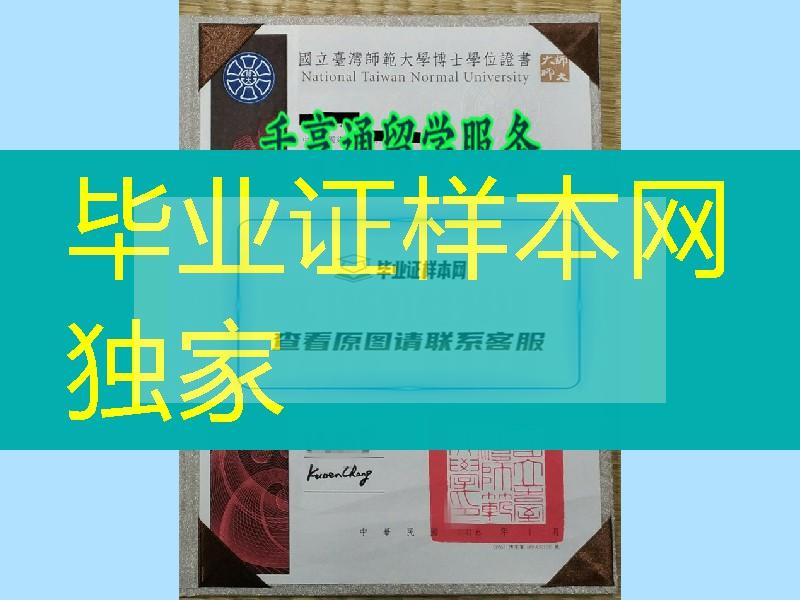 国立台湾师范大学博士学位证书，National Taiwan Normal University diploma