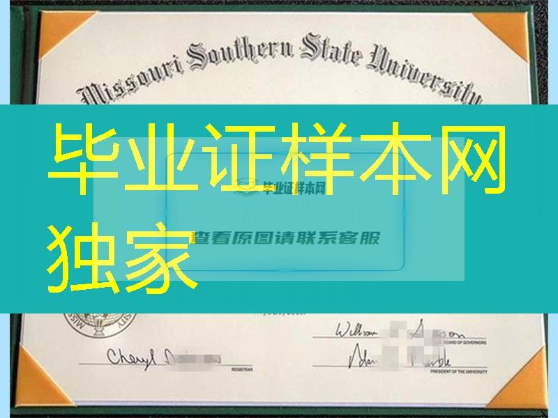 美国密苏里南方州立大学毕业证和外壳，Missouri Southern State University diploma certificate