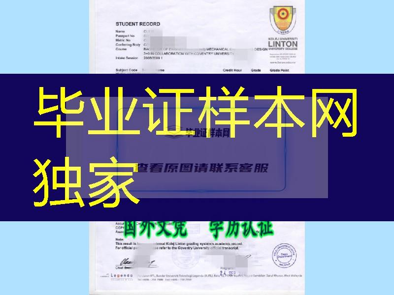 绝版-＊马来西亚林登大学成绩单扫描件Linton University College Transcript