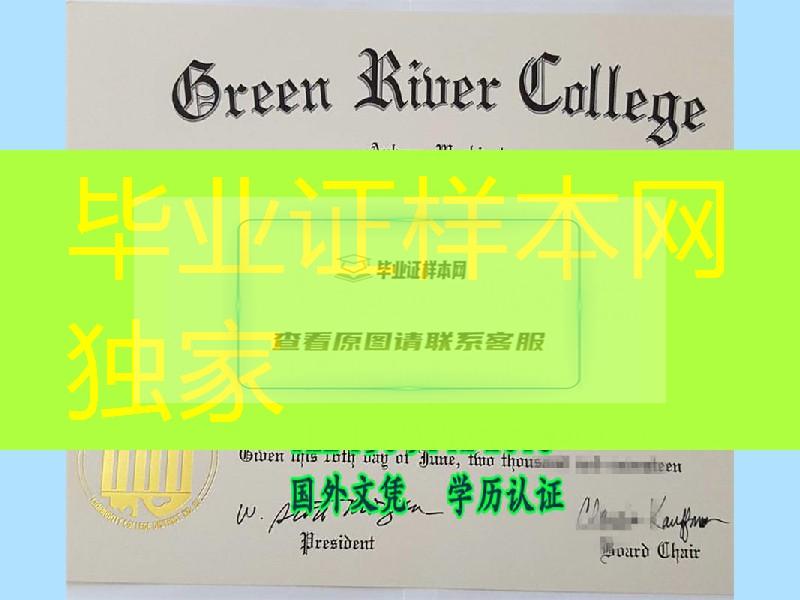 美国绿河社区学院毕业证副学士学位，Green River College diploma degree