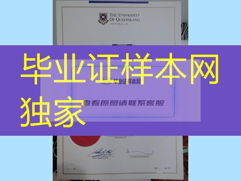 网购澳大利亚昆士兰大学The University of Queensland毕业证学历，澳洲UQ毕业证成绩单版本