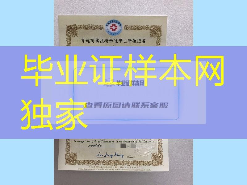 台湾育达商业技术学院毕业证学位证，Yu Da University diploma certificate