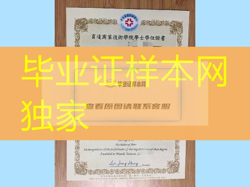 台湾育达商业技术学院毕业证学位证，Yu Da University diploma certificate