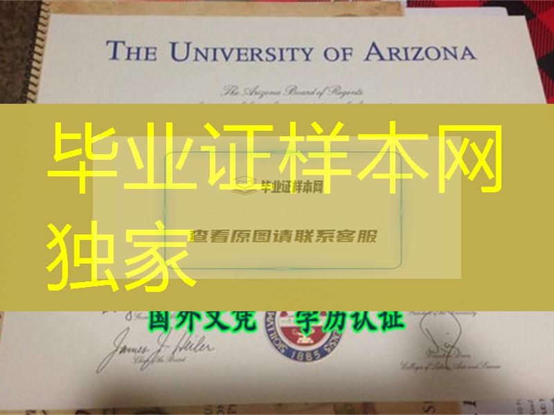 美国亚利桑那大学毕业証 University of Arizona diploma