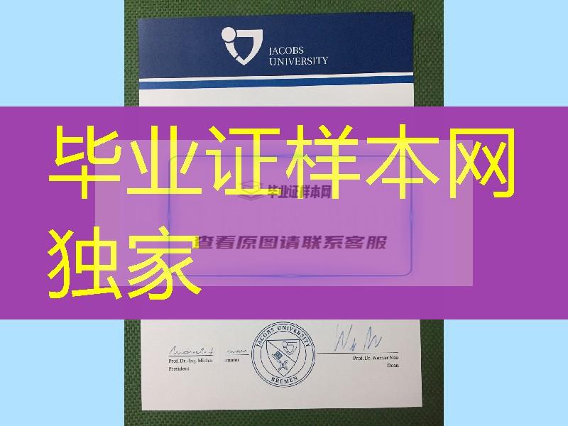 不来梅雅各布大学学位证毕业证，Jacobs University Bremen diploma degree