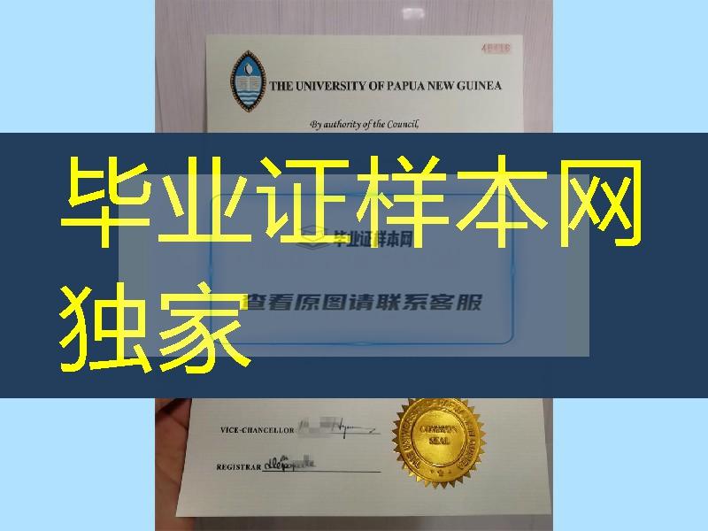 巴布亚新几内亚大学University of Papua New Guinea diploma毕业证烫金