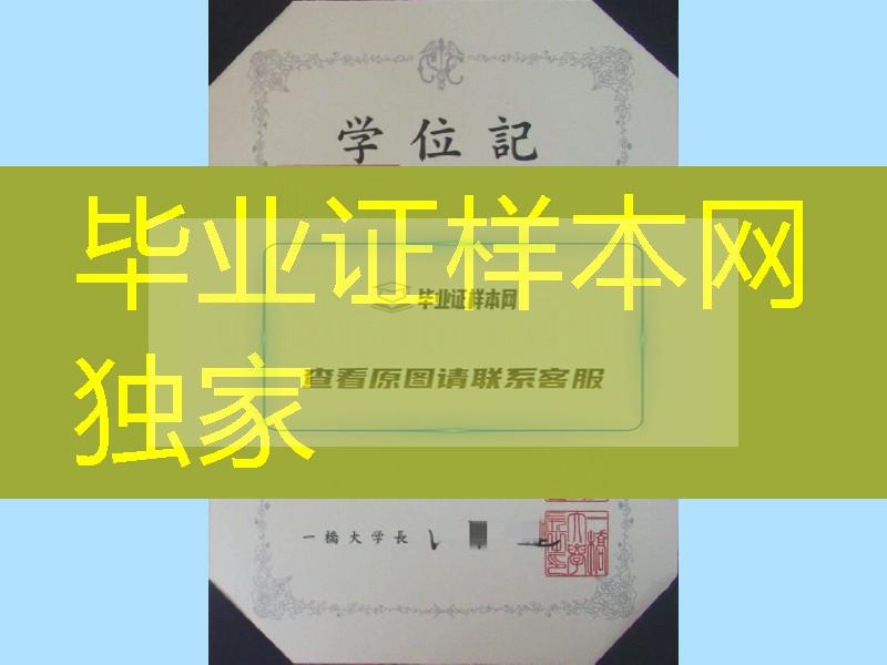 日本一桥大学学位记样本，日本一桥大学毕业证制作