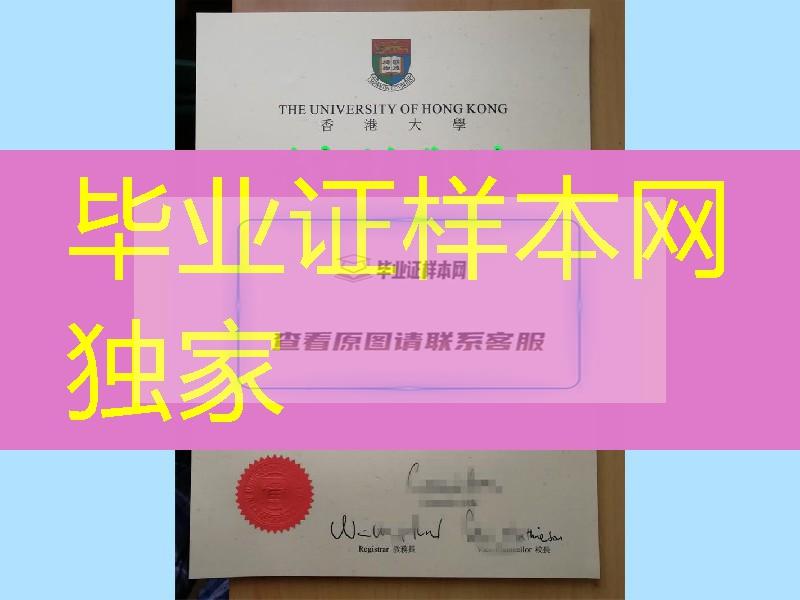 香港大学硕士毕业证，University of Hong Kong diploma degree