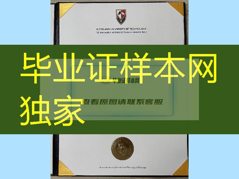 新西兰ATU大学毕业证，新西兰奥克兰理工大学毕业证学位证Auckland University of Technology diploma